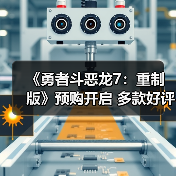 《勇者斗恶龙7:重制版》预购开启 多款好评游戏同步闪促中(图1) 《勇者斗恶龙7:重制版》预购开启 多款好评游戏同步闪促中(图1)