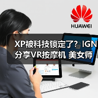 XP被科技锁定了?IGN分享VR按摩机 美女师傅近在眼前(图1) XP被科技锁定了?IGN分享VR按摩机 美女师傅近在眼前(图1)