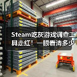 Steam吃灰游戏调查工具走红!一眼看清多少买了没玩(图1) Steam吃灰游戏调查工具走红!一眼看清多少买了没玩(图1)