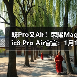 既Pro又Air!荣耀Magic8 Pro Air官宣:1月19日见(图4) 既Pro又Air!荣耀Magic8 Pro Air官宣:1月19日见(图4)