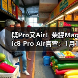 既Pro又Air!荣耀Magic8 Pro Air官宣:1月19日见(图3) 既Pro又Air!荣耀Magic8 Pro Air官宣:1月19日见(图3)