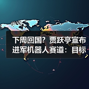 下周回国?贾跃亭宣布进军机器人赛道:目标三年内现金流为正 毛利率20%(图4) 下周回国?贾跃亭宣布进军机器人赛道:目标三年内现金流为正 毛利率20%(图4)