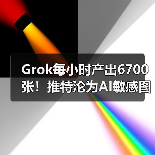 Grok每小时产出6700张!推特沦为AI敏感图基地(图4) Grok每小时产出6700张!推特沦为AI敏感图基地(图4)