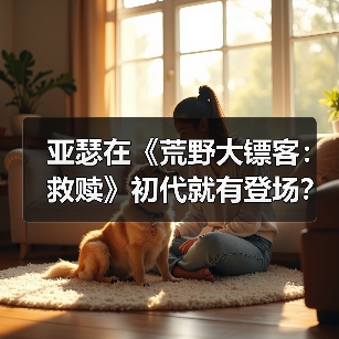亚瑟在《荒野大镖客:救赎》初代就有登场?这画质你说崔佛我也认(图3) 亚瑟在《荒野大镖客:救赎》初代就有登场?这画质你说崔佛我也认(图3)