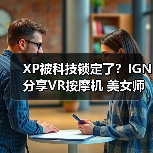 XP被科技锁定了?IGN分享VR按摩机 美女师傅近在眼前(图2) XP被科技锁定了?IGN分享VR按摩机 美女师傅近在眼前(图2)