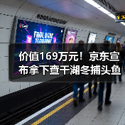 价值169万元！京东宣布拿下查干湖冬捕头鱼 免费送（图4）