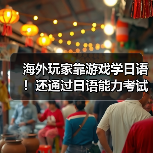 海外玩家靠游戏学日语!还通过日语能力考试(图4) 海外玩家靠游戏学日语!还通过日语能力考试(图4)
