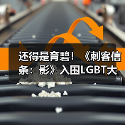 还得是育碧!《刺客信条:影》入围LGBT大奖提名(图3) 还得是育碧!《刺客信条:影》入围LGBT大奖提名(图3)