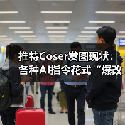 推特Coser发图现状：各种AI指令花式“爆改”