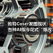 推特Coser发图现状：各种AI指令花式“爆改”（图4）