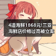 4道海鲜1868元!三亚一海鲜店价格过高被立案调查（图3）