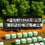 4道海鲜1868元!三亚一海鲜店价格过高被立案调查（图2）