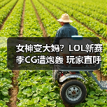 女神变大妈?LOL新赛季CG遭炮轰 玩家直呼不能接受(图3) 女神变大妈?LOL新赛季CG遭炮轰 玩家直呼不能接受(图3)