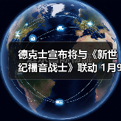 德克士宣布将与《新世纪福音战士》联动 1月9日开启（图4）