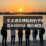 车主选车牌摇到豹子号苏A0000A 陪办销售直呼活久见（图3）