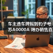 车主选车牌摇到豹子号苏A0000A 陪办销售直呼活久见（图1）