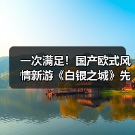 一次满足！国产欧式风情新游《白银之城》先导展示（图2）