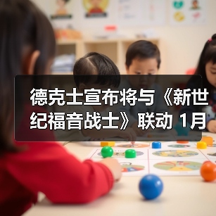 德克士宣布将与《新世纪福音战士》联动 1月9日开启（图2）