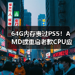 64G内存贵过PS5!AMD或重启老款CPU应对危机(图1) 64G内存贵过PS5!AMD或重启老款CPU应对危机(图1)