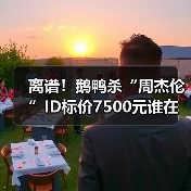 离谱!鹅鸭杀“周杰伦”ID标价7500元谁在买单?(图1) 离谱!鹅鸭杀“周杰伦”ID标价7500元谁在买单?(图1)