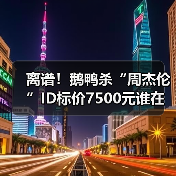 离谱!鹅鸭杀“周杰伦”ID标价7500元谁在买单?(图4) 离谱!鹅鸭杀“周杰伦”ID标价7500元谁在买单?(图4)