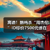 离谱!鹅鸭杀“周杰伦”ID标价7500元谁在买单?(图3) 离谱!鹅鸭杀“周杰伦”ID标价7500元谁在买单?(图3)