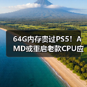 64G内存贵过PS5!AMD或重启老款CPU应对危机(图2) 64G内存贵过PS5!AMD或重启老款CPU应对危机(图2)