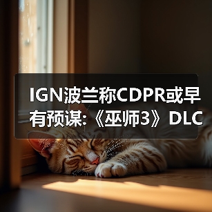 IGN波兰称CDPR或早有预谋:《巫师3》DLC或位于沙漠（图3）
