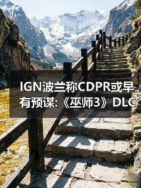 IGN波兰称CDPR或早有预谋:《巫师3》DLC或位于沙漠（图2）