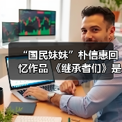 “国民妹妹”朴信惠回忆作品 《继承者们》是代表作（图1）