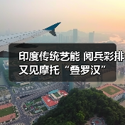 印度传统艺能 阅兵彩排又见摩托“叠罗汉”