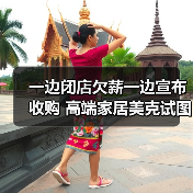 一边闭店欠薪一边宣布收购 高端家居美克试图翻身（图4）