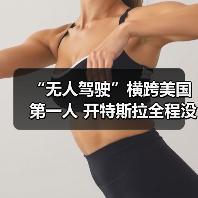 “无人驾驶”横跨美国第一人 开特斯拉全程没碰方向盘（图1）