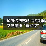 印度传统艺能 阅兵彩排又见摩托“叠罗汉”（图4）