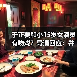 于正要和小15岁女演员有吻戏？导演回应：并没有！（图2）