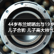 44岁布兰妮晒出与19岁儿子合影 儿子高大帅气（图1）