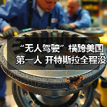 “无人驾驶”横跨美国第一人 开特斯拉全程没碰方向盘（图3）