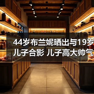 44岁布兰妮晒出与19岁儿子合影 儿子高大帅气（图3）