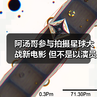 阿汤哥参与拍摄星球大战新电影 但不是以演员身份(图2) 阿汤哥参与拍摄星球大战新电影 但不是以演员身份(图2)