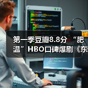 第一季豆瓣8.8分 “肥温”HBO口碑爆剧《东城梦魇》将拍第二季（图3）