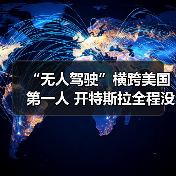 “无人驾驶”横跨美国第一人 开特斯拉全程没碰方向盘（图4）
