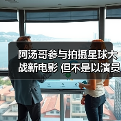 阿汤哥参与拍摄星球大战新电影 但不是以演员身份(图1) 阿汤哥参与拍摄星球大战新电影 但不是以演员身份(图1)