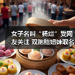 女子名叫“杨烂”受网友关注 双胞胎姐妹取名“灿烂”（图2）
