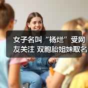 女子名叫“杨烂”受网友关注 双胞胎姐妹取名“灿烂”（图4）