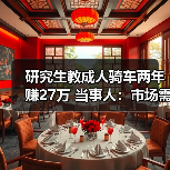 研究生教成人骑车两年赚27万 当事人：市场需求大（图1）
