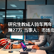 研究生教成人骑车两年赚27万 当事人：市场需求大（图2）