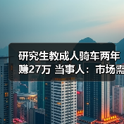 研究生教成人骑车两年赚27万 当事人：市场需求大（图3）