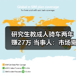 研究生教成人骑车两年赚27万 当事人：市场需求大（图4）
