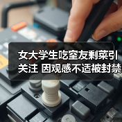 女大学生吃室友剩菜引关注 因观感不适被封禁（图2）