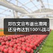 郑钦文宣布退出澳网：还没有达到100%战斗状态（图3）